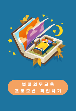 법정의무교육 바로가기